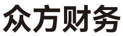众方财务信息咨询服务有限公司_池州众方财务_众方财务_池州代理记账_池州公司注册_池州注册公司_池州商标注册_池州财务咨询